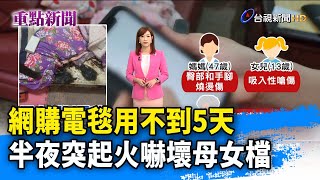 網購電毯用不到5天 半夜突起火嚇壞母女檔【重點新聞】-20230327