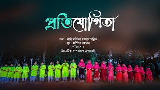 সব কাজে চাই প্রতিযোগিতা  |  Shob Kaje Chai Protijogita | Creative Cultural Academy. #IslamicSong2024