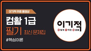 [컴활1급필기] 핵심이론 POINT 133