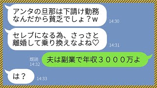 【LINE】私の夫が下請け社員だと知り金持ちマウントしてくるママ友「アンタも金持ちの男に乗り換えな♡」→夫を貧乏人と勘違いしているクズ女に衝撃の事実を教えてやった結果www