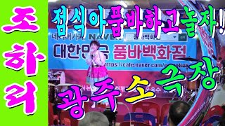 😇조하리품바💃점식아품바하고놀자💃품바초청공연💑📺대나무📹🎪광주)소극장🎪19.01.19