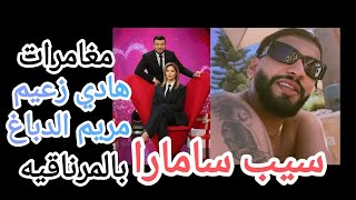 #سيب_سامارا هادي زعيم ومريم الدباغ في المرناقية بجوار سمير ديلو ومغني الراب