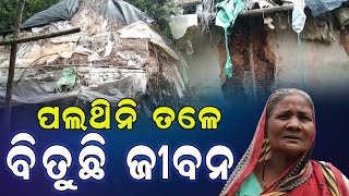 ମାୟାଙ୍କ ପାଇଁ ଆବାସ ପାଲଟିଛି ଉପହାସ ||DumaniTV||