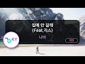 [코러스] 집에 안 갈래 (Feat.긱스) - 나비 (KY.59084) / KY Karaoke