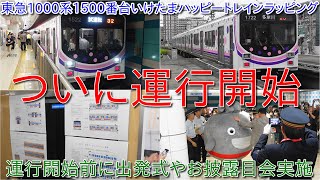 【東急1000系1500番台いけたまハッピートレインラッピングが運行開始】開始前にはお披露目会が実施されてその後出発式が実施