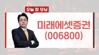 [오늘장모닝 추천주] 자사주 매입 진행형! 역대급 실적에 주주환원 정책 확대 국내 유망주는? #미래에셋증권