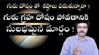 గురు గ్రహ దోషం పోవడానికి ఇలా చేయండి ! | HOW TO GET RID OF GURU GRAHA DOSHA ?