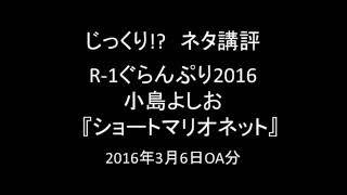 R 1ぐらんぷり2016（小島よしお）じっくりネタ講評