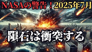 【NASAが警告】2025年7月隕石が地球に衝突！？(未来予知、都市伝説、雑学)