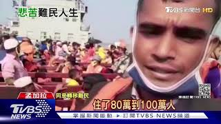 孟加拉下逐客令! 羅興亞難民集體送無人島｜十點不一樣 20201230