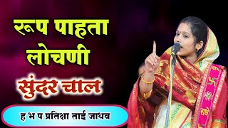 रूप पाहता लोचनी | सुंदर चाल | महीला किर्तनकार प्रतीक्षा ताई जाधव | prtiksha tai jadhav