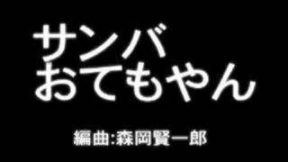 サンバおてもやん