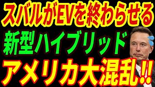 【海外の反応】スバルがEVを駆逐⁉新しいハイブリッドシステムに世界が衝撃を受ける‼