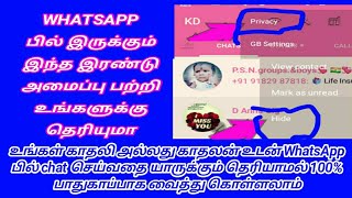 உங்கள் காதலி அல்லது காதலன் உடன் WhatsApp பில் chat செய்வதை யாருக்கும் தெரியாமல் 100% பாதுகாக்கலாம்