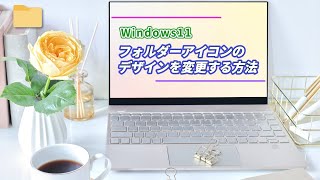 Windows11 フォルダーアイコンのデザインを変更する方法