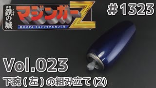 【アシェット】週刊マジンガーZをつくる Vol.023 下腕(左)の組み立て(2)