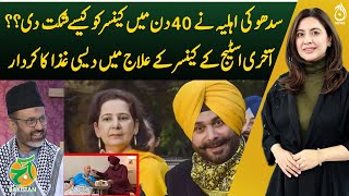 How did Sidhu's wife overcome Cancer in 40 days? - Role of indigenous diet in end-stage cancer