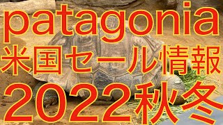 【3分で解説】パタゴニア米国公式サイト2022秋冬セール情報【patagoniaが大好きなんだよ】