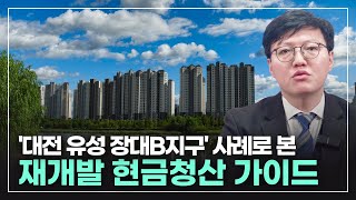 현금청산 가이드, 재개발전문변호사가 알려드립니다