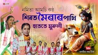 শিৰত মৈ'ৰাৰ পাখি হাততে মুৰুলী By নমিতা আমচি | Sirote Moira Pakhi | Dihanam | Namita Amchi Dihanam |