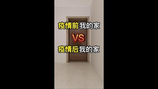 疫情下❗️我想把家从新装修一下！#装修设计 #疫情 #家装装修