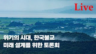 위기의 시대, 한국불교의 미래 설계를 위한 토론회