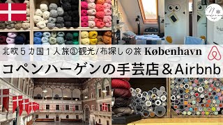 【コペンハーゲンひとり旅🇩🇰③】市内観光と手芸店。滞在先Airbnb紹介。(2023/5/11)Handicraft shops in Copenhagen＆Airbnb　旅のvlog #179