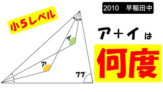 【中学受験算数】早稲田中の良問！なぜ「合計の角度」を問われているのか考えよう！【毎日１題中学受験算数５７】