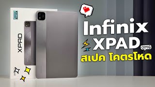 Infinix XPAD สเปคสุดโหด ดีที่สุดในรุ่น ชิปแรง จอใหญ่ ความจุเยอะ