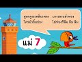 เพลง สูตรคูณเพลินเพลง ฝึกท่องสูตรคูณ แม่ 2 12 learn and song