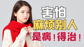 你为什么总是害怕麻烦别人？怕麻烦的是你自己，不是别人｜心理