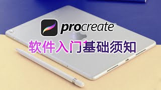 PROCREATE软件入门基础须知 INTRO TO PROCREATE for Beginners