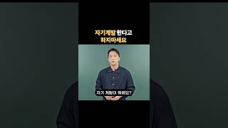 자기계발 한다고 하지마세요