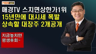 [대장주발굴의달인박병주](21.2.09)  매일경제TV 스치면 상한가 압도적인 1위..  증권주 15년 대시세 폭발 초기  ,,대대손손 물려줄 종목 딱2개공개,  지금놓치면 후회