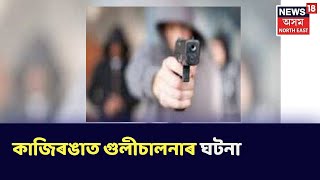 Kazirangaত গুলীচালনাৰ ঘটনা, বনকৰ্মীয়ে এটা পৰিয়ালৰ বেৰলৈ গুলী নিক্ষেপৰ সন্দেহ