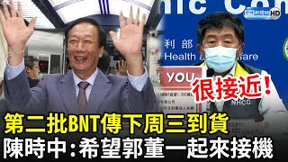 第二批BNT傳下周三到貨　陳時中證實「很接近」：希望郭董一起來接機｜中時新聞網