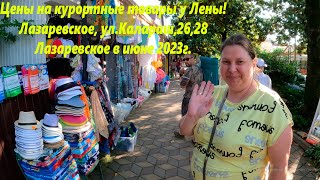 Цены на  товары у Лены. Лазаревское,ул.Калараш,26-28. Лазаревское 2023г. 🌴ЛАЗАРЕВСКОЕ СЕГОДНЯ🌴СОЧИ.