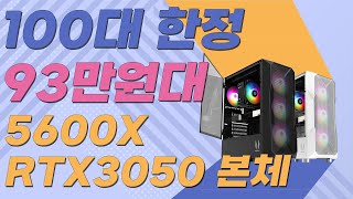 왕가PC 100대 한정판매!! 할인된 가격에서 한번더!! 가격인하~! 93만원대 5600X + RTX3050 엔트리급 게이밍컴퓨터 롤부터 배그까지 테스트 조립컴퓨터 왕가피씨