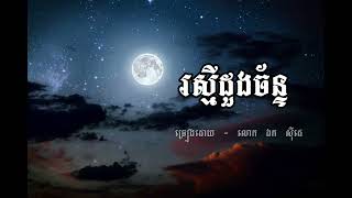 រស្មីដួងច័ន្ទ - ទម្រង់ភ្លេងមហោរី [ឯក ស៊ីដេ]