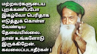 நான் உங்களோடு இருக்கிறேன். கவலைப்படாதீர்கள். மற்றவர்களுடைய புறக்கணிப்போ இகழ்வோ | Yogi Ramsuratkumar