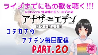 【Part.20】コテカナのアナデン毎日放送: トトの武器きゃわわ！オーガ砦へ！※放送中に起きた地震の様子が残っています。編集前につきご注意ください。【39章〜41章】