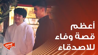 قصة رائعة !! أعظم قصة وفاء الاصدقاء الذي قل في زماننا❤️❤️