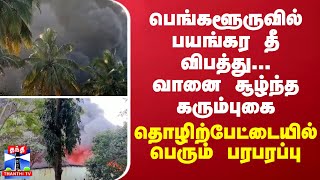 பெங்களூருவில் பயங்கர தீ விபத்து... வானை சூழ்ந்த கரும்புகை...  தொழிற்பேட்டையில் பெரும் பரபரப்பு