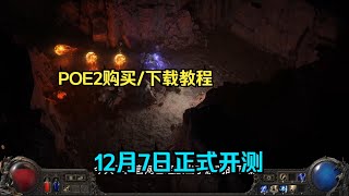 【琉璃】流放之路2国际服测试12月7日开启，游戏购买/下载教程