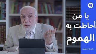 مدرسة رمضان (9) | إذا أغلقت الأبواب في وجهك