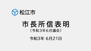 市長所信表明（令和3年6月議会）