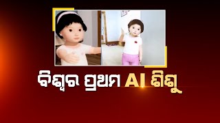 ପ୍ରଥମ AI ଶିଶୁ, ନାମ ରଖାଯାଇଛି ଟୋଙ୍ଗ୍ ଟୋଙ୍ଗ୍