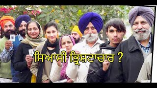 ਸਿਆਸੀ ਭ੍ਰਿਸ਼ਟਾਚਾਰ ? | Punjab Politics |  Elections 2022 | Punjab Mail USA TV Channel