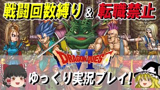 【ドラクエ6】戦闘回数縛り＆転職禁止ゆっくり実況プレイ！