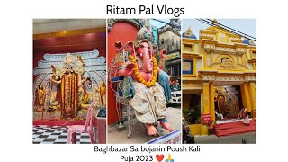 Baghbazar Sarbojanin Poush Kali Puja 2023 | Kali Puja 2023 #kalipuja #ritampalvlogs